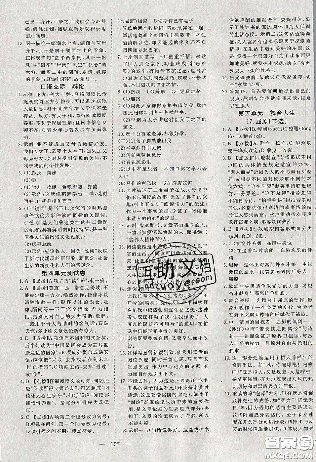 湖北科學(xué)技術(shù)出版社2020年351高效課堂導(dǎo)學(xué)案九年級(jí)語(yǔ)文下冊(cè)人教版答案