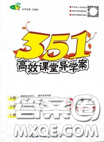 湖北科學(xué)技術(shù)出版社2020年351高效課堂導(dǎo)學(xué)案九年級(jí)語(yǔ)文下冊(cè)人教版答案