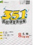 2020年351高效課堂導(dǎo)學(xué)案八年級(jí)生物下冊(cè)濟(jì)南版答案