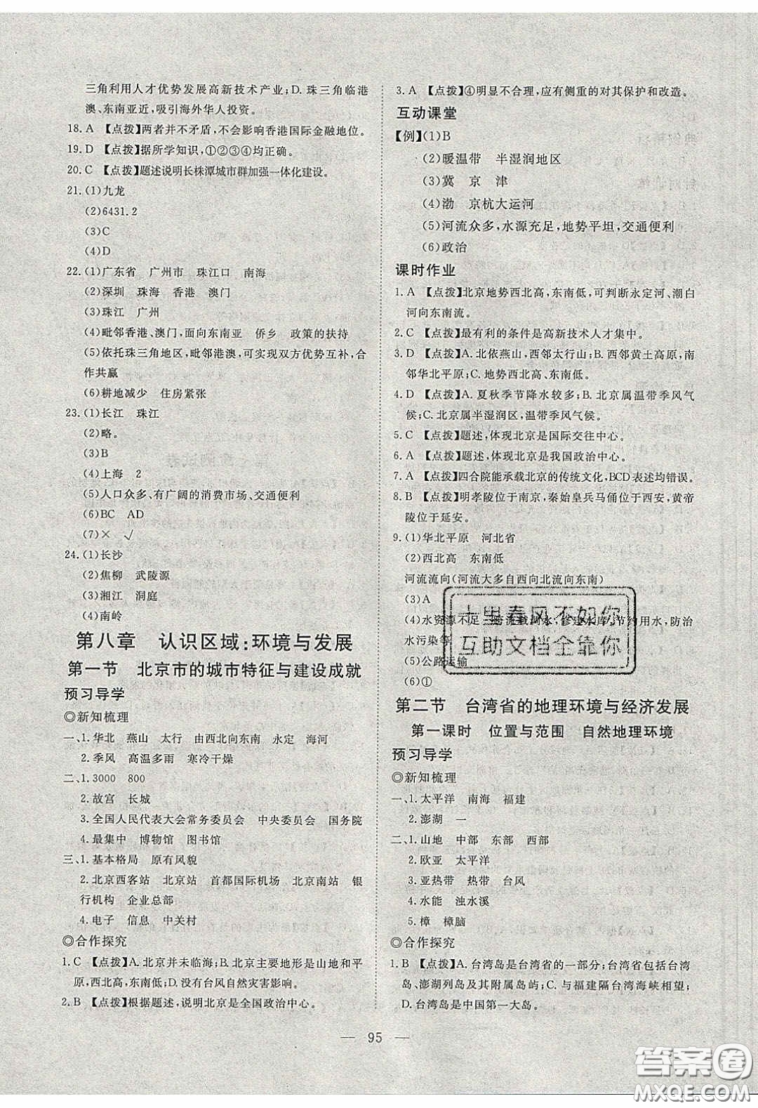 2020年351高效課堂導(dǎo)學(xué)案八年級地理下冊湘教版答案