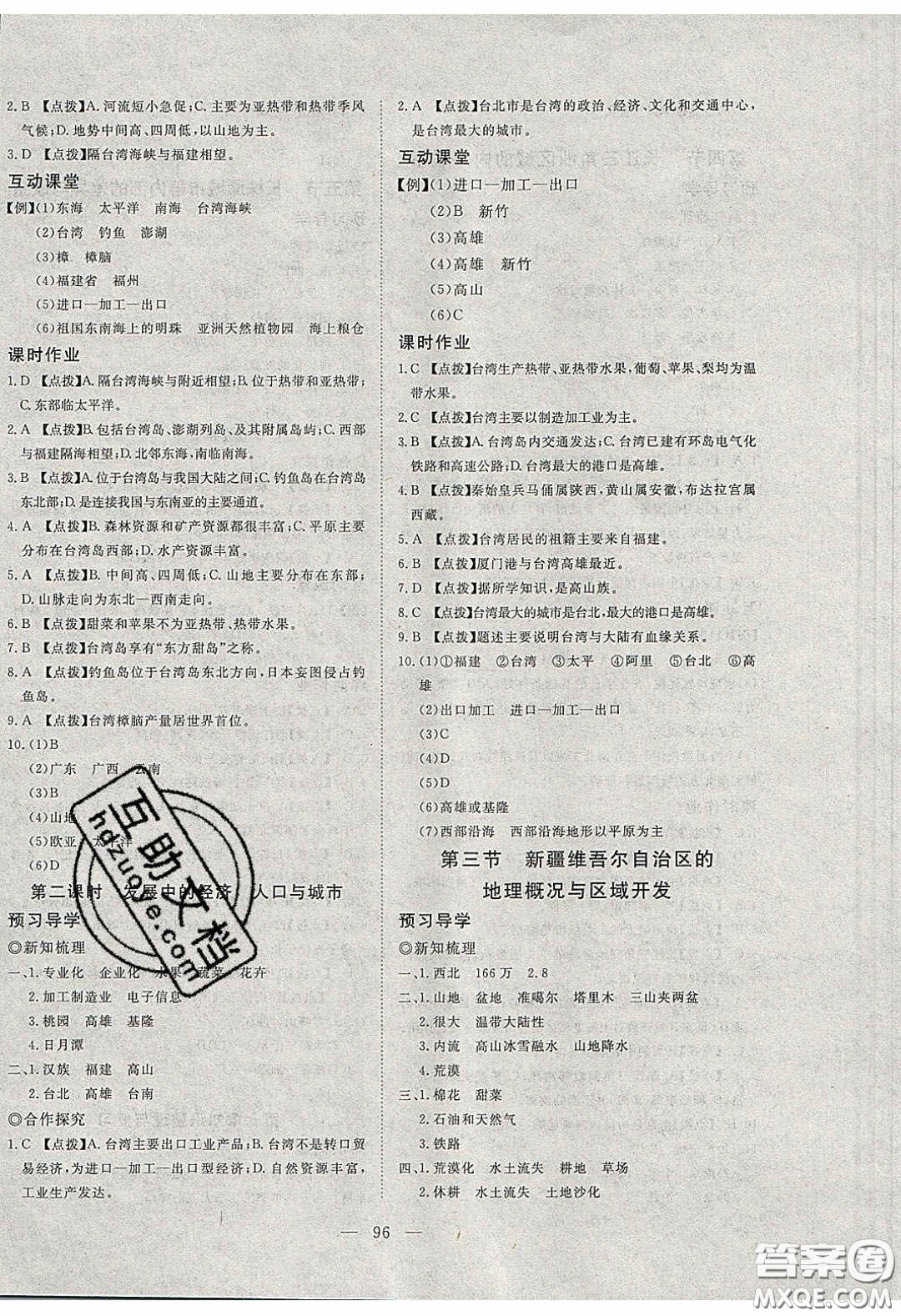 2020年351高效課堂導(dǎo)學(xué)案八年級地理下冊湘教版答案