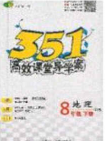 2020年351高效課堂導(dǎo)學(xué)案八年級地理下冊湘教版答案