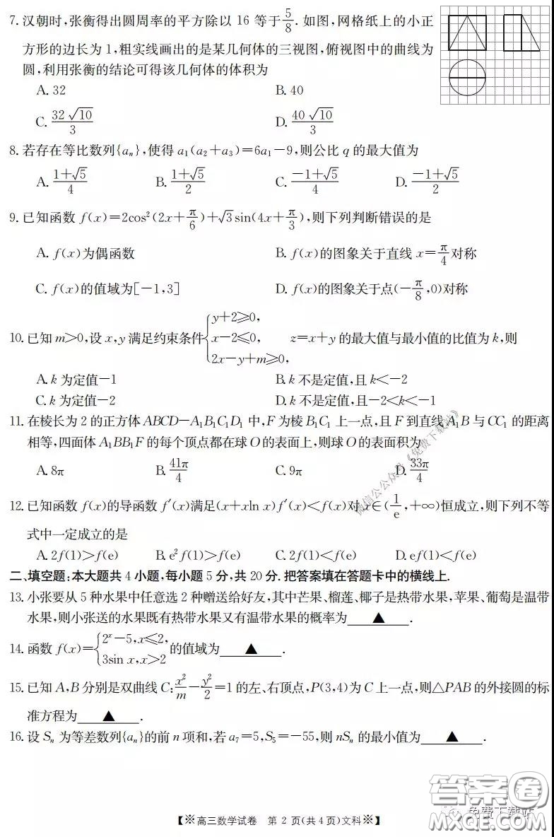 2020年金太陽(yáng)高三聯(lián)考4001C文科數(shù)學(xué)試題及答案