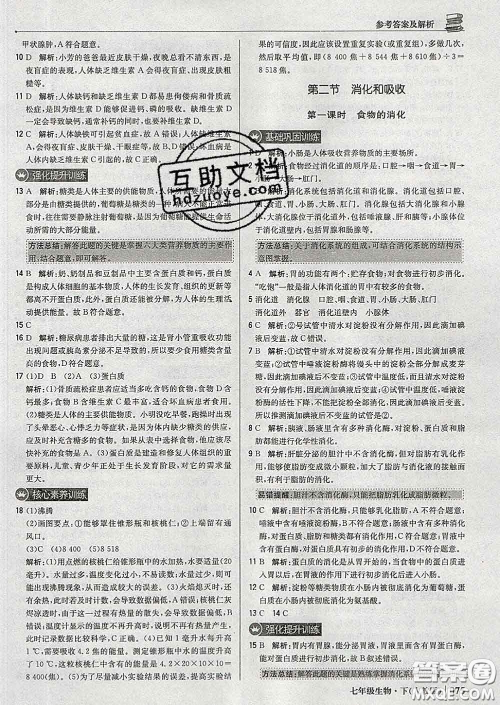 2020新版1加1輕巧奪冠優(yōu)化訓(xùn)練七年級(jí)生物下冊(cè)人教版答案