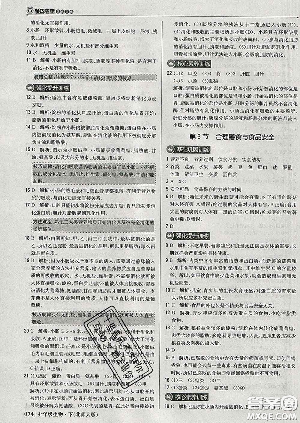 2020新版1加1輕巧奪冠優(yōu)化訓練七年級生物下冊北師版答案