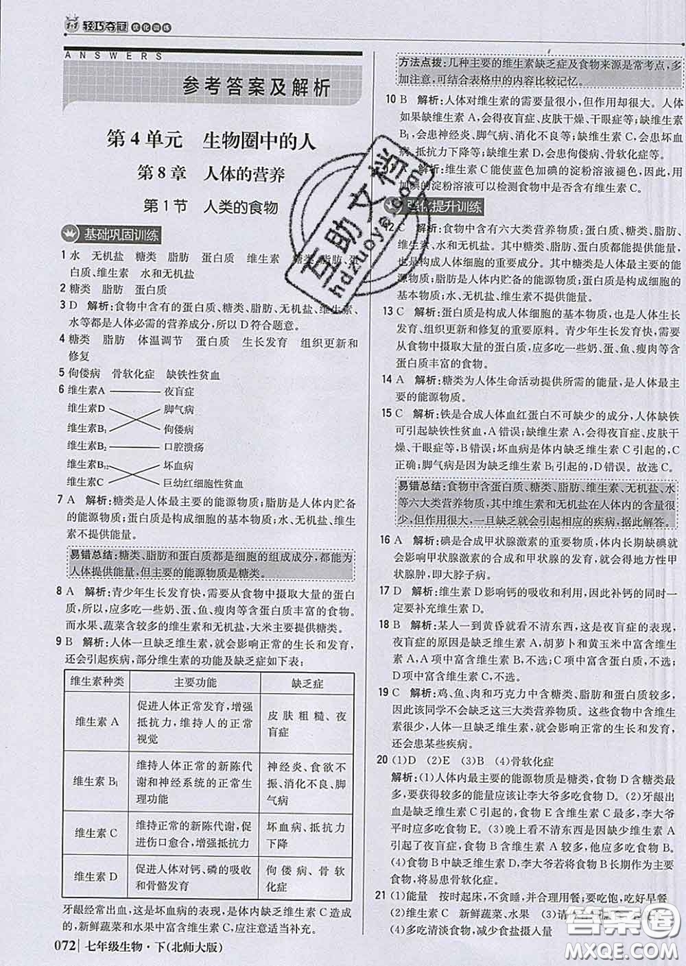 2020新版1加1輕巧奪冠優(yōu)化訓練七年級生物下冊北師版答案