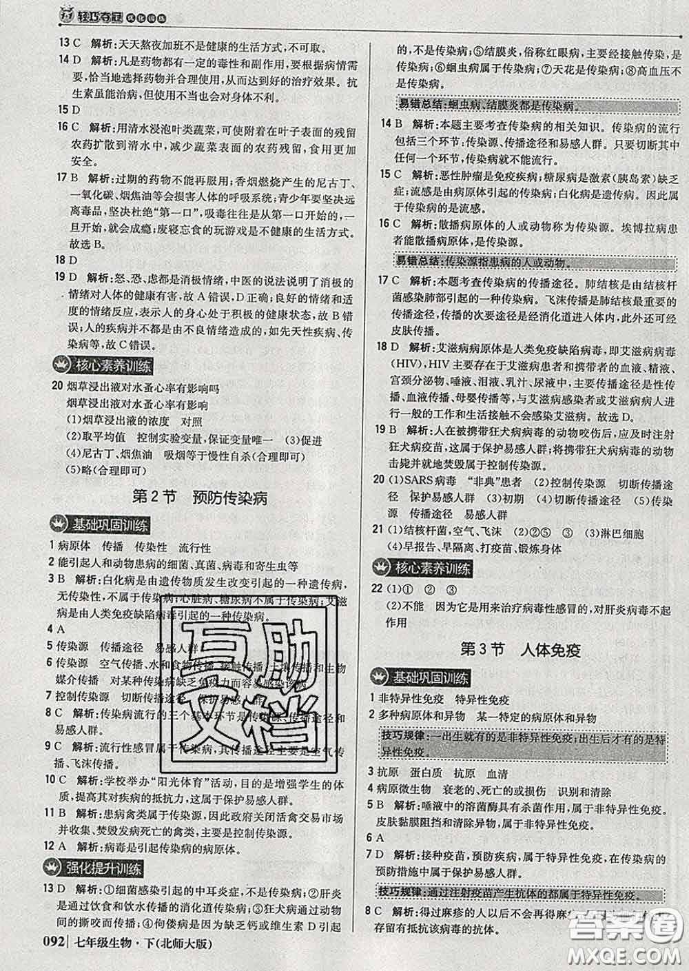 2020新版1加1輕巧奪冠優(yōu)化訓練七年級生物下冊北師版答案