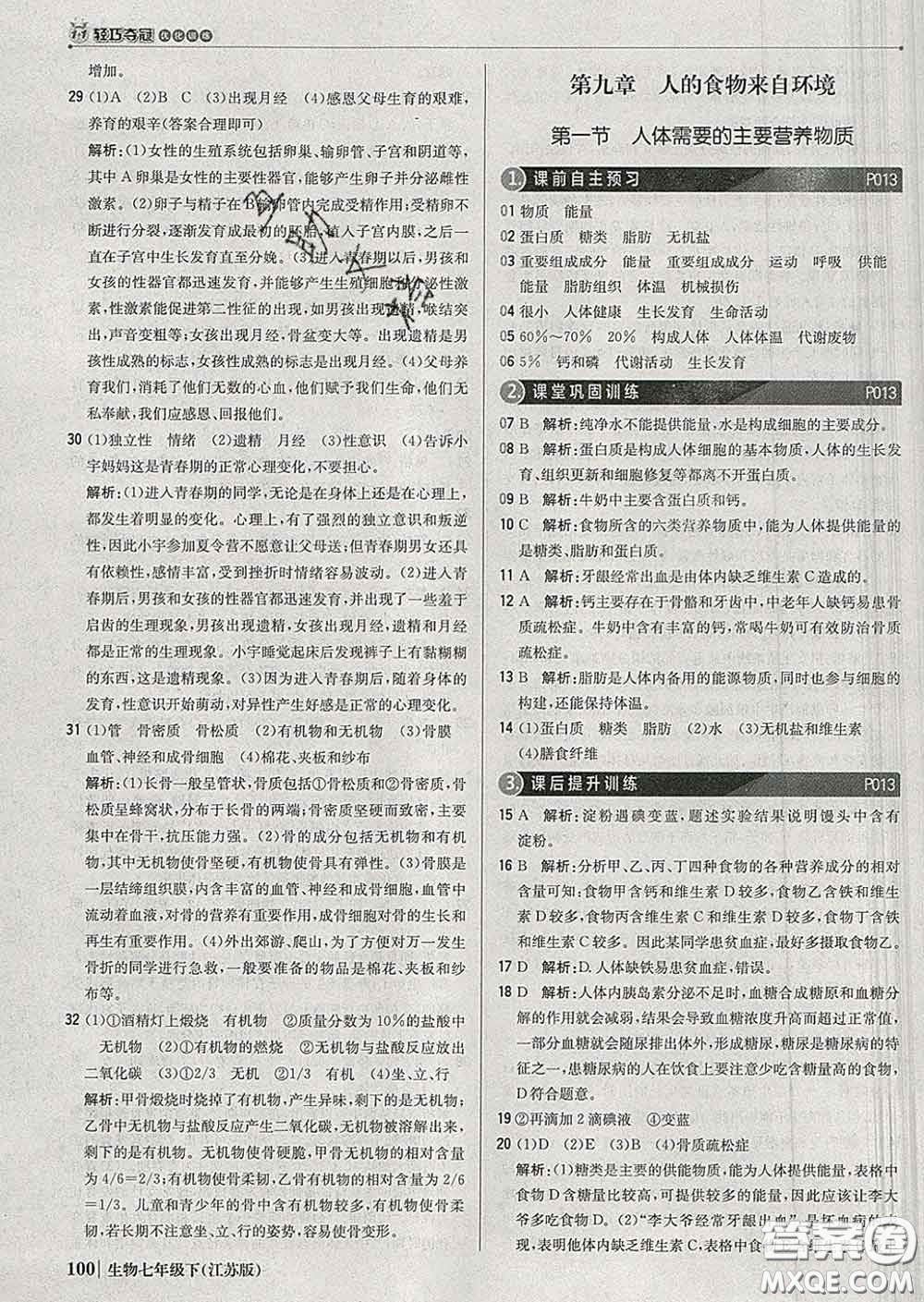 2020新版1加1輕巧奪冠優(yōu)化訓(xùn)練七年級生物下冊江蘇版答案