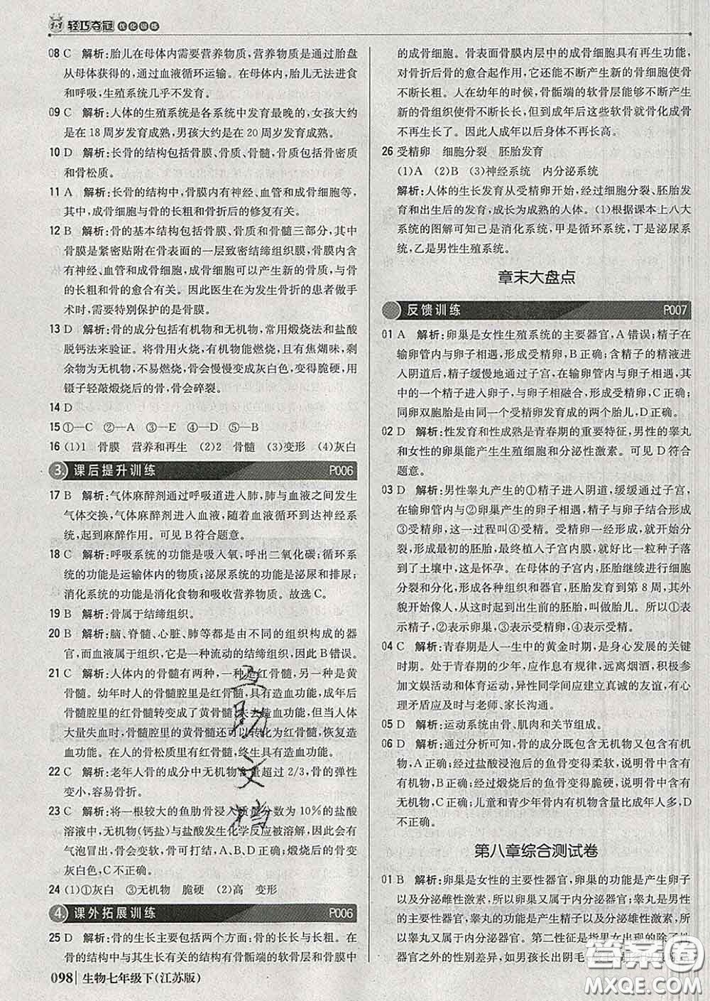 2020新版1加1輕巧奪冠優(yōu)化訓(xùn)練七年級生物下冊江蘇版答案