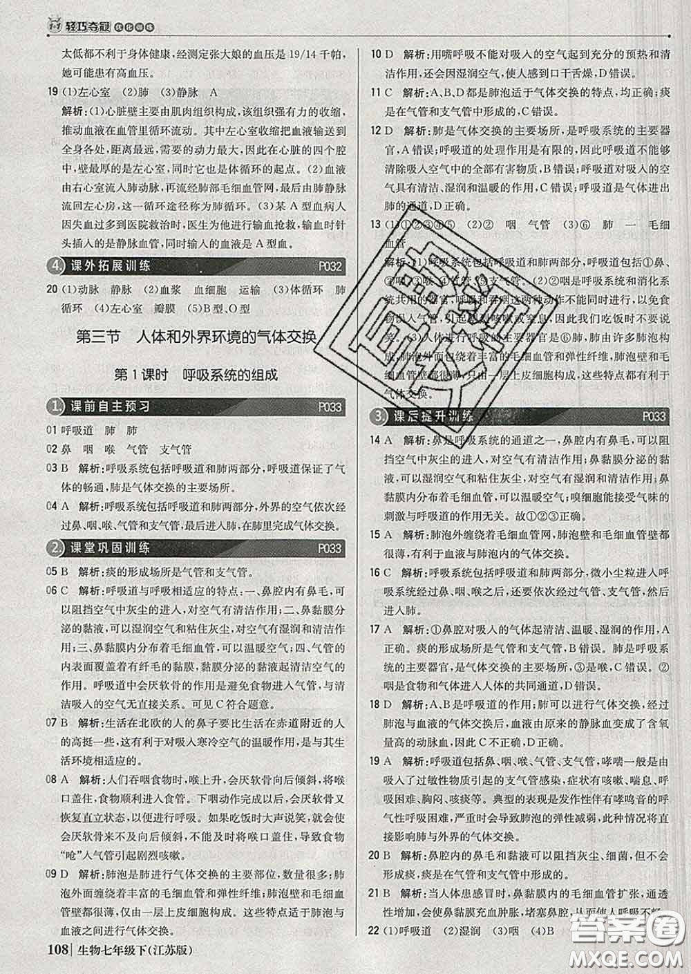 2020新版1加1輕巧奪冠優(yōu)化訓(xùn)練七年級生物下冊江蘇版答案