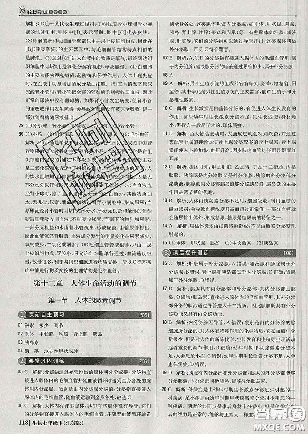 2020新版1加1輕巧奪冠優(yōu)化訓(xùn)練七年級生物下冊江蘇版答案