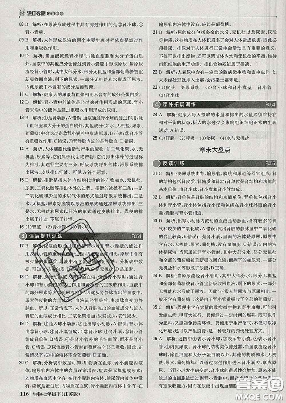 2020新版1加1輕巧奪冠優(yōu)化訓(xùn)練七年級生物下冊江蘇版答案