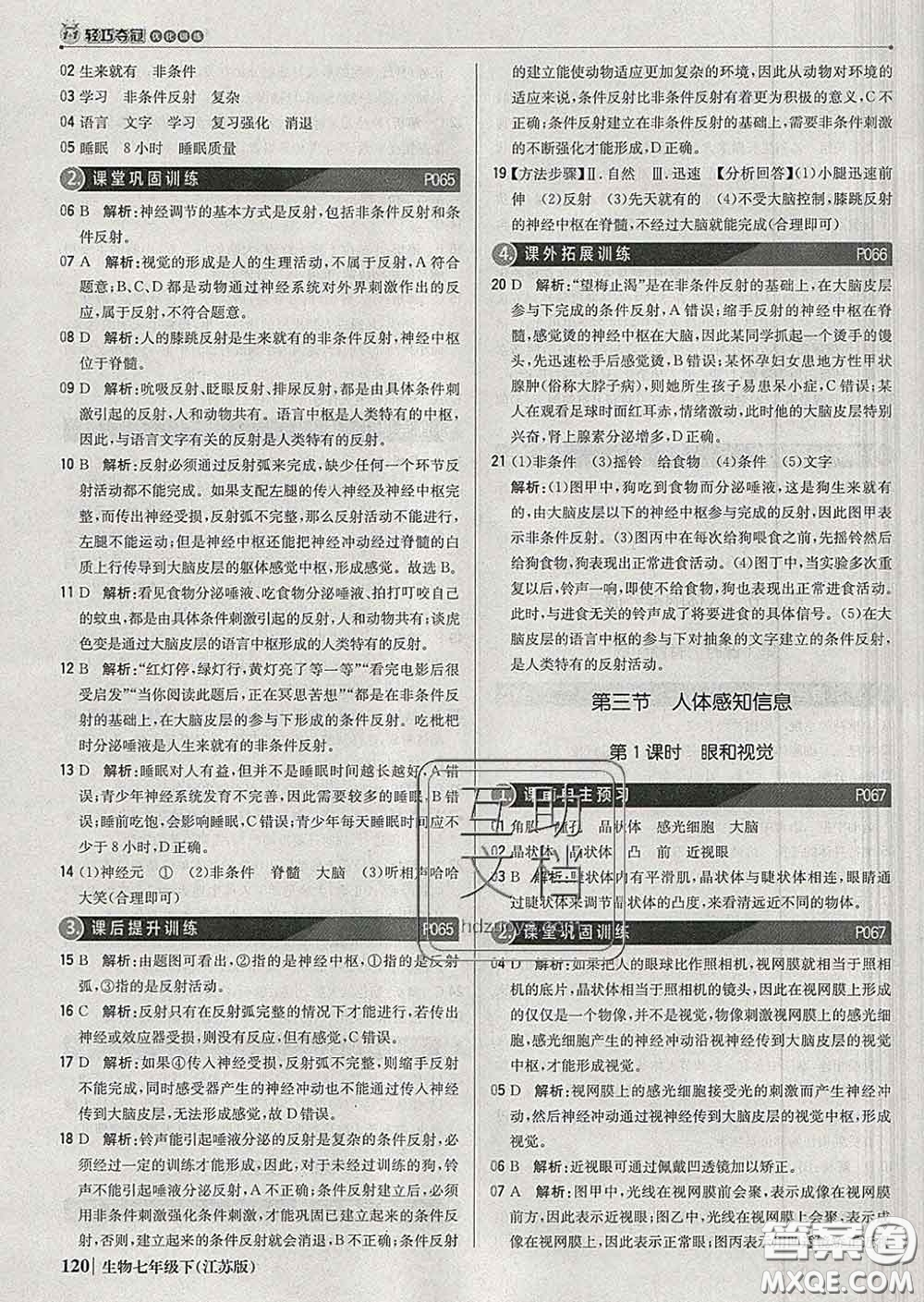 2020新版1加1輕巧奪冠優(yōu)化訓(xùn)練七年級生物下冊江蘇版答案