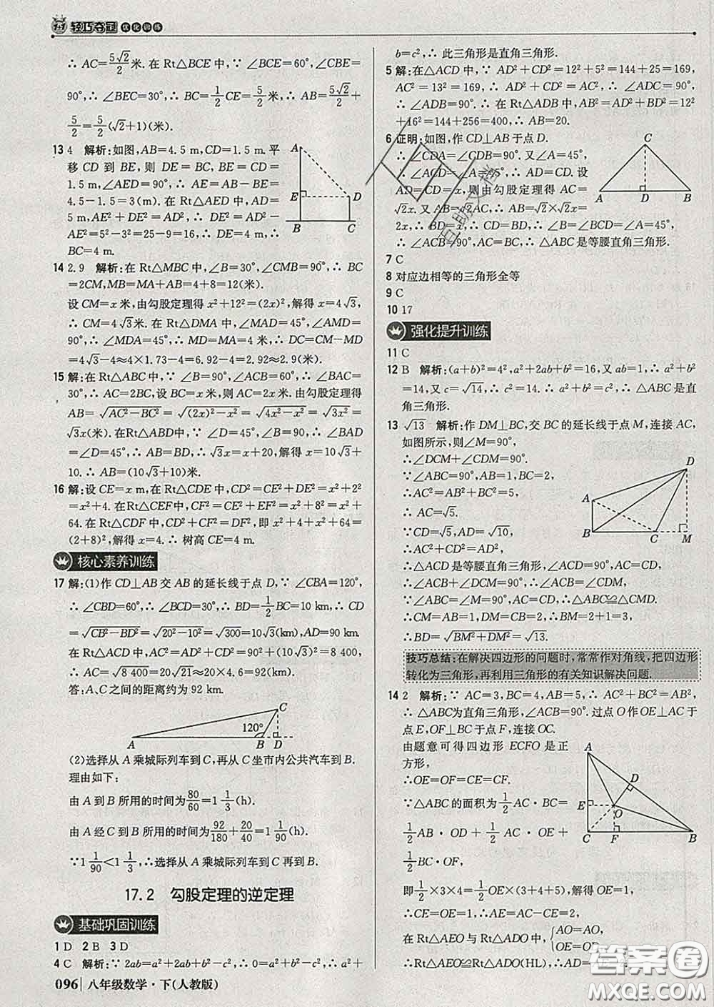 2020新版1加1輕巧奪冠優(yōu)化訓練八年級數(shù)學下冊人教版答案