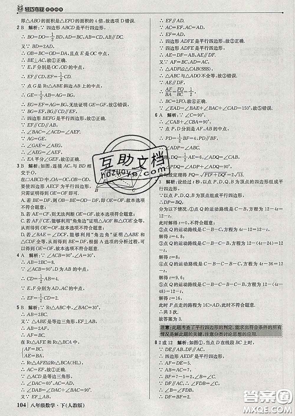 2020新版1加1輕巧奪冠優(yōu)化訓練八年級數(shù)學下冊人教版答案