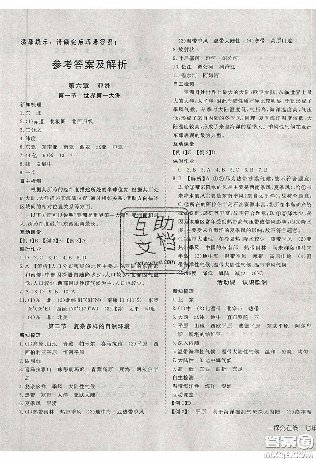 武漢出版社2020探究在線高效課堂七年級(jí)地理下冊(cè)商務(wù)星球版答案