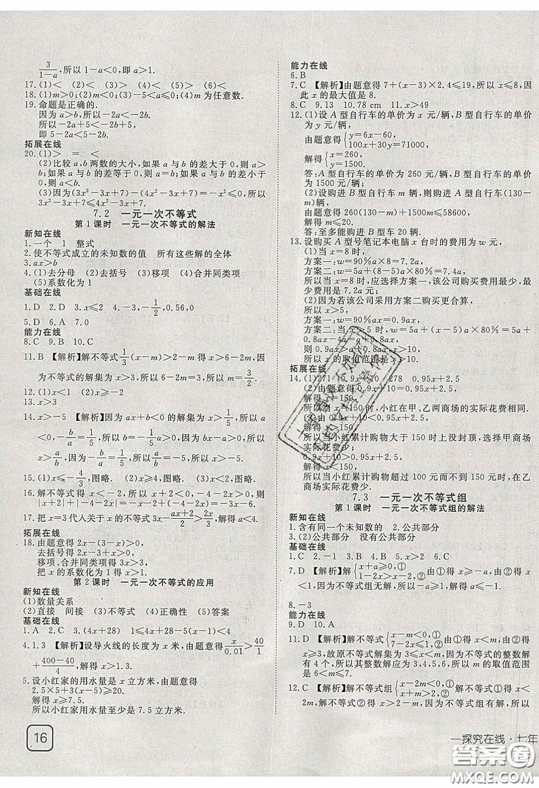 武漢出版社2020探究在線高效課堂七年級(jí)數(shù)學(xué)下冊(cè)滬科版答案