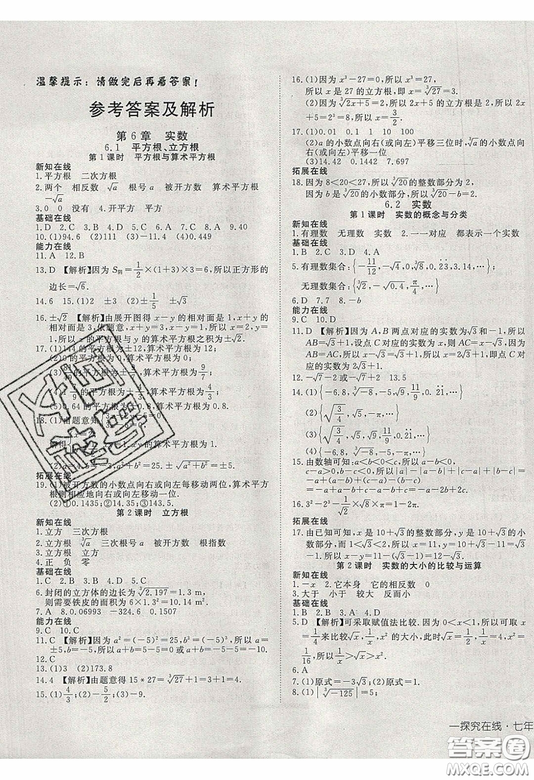 武漢出版社2020探究在線高效課堂七年級(jí)數(shù)學(xué)下冊(cè)滬科版答案