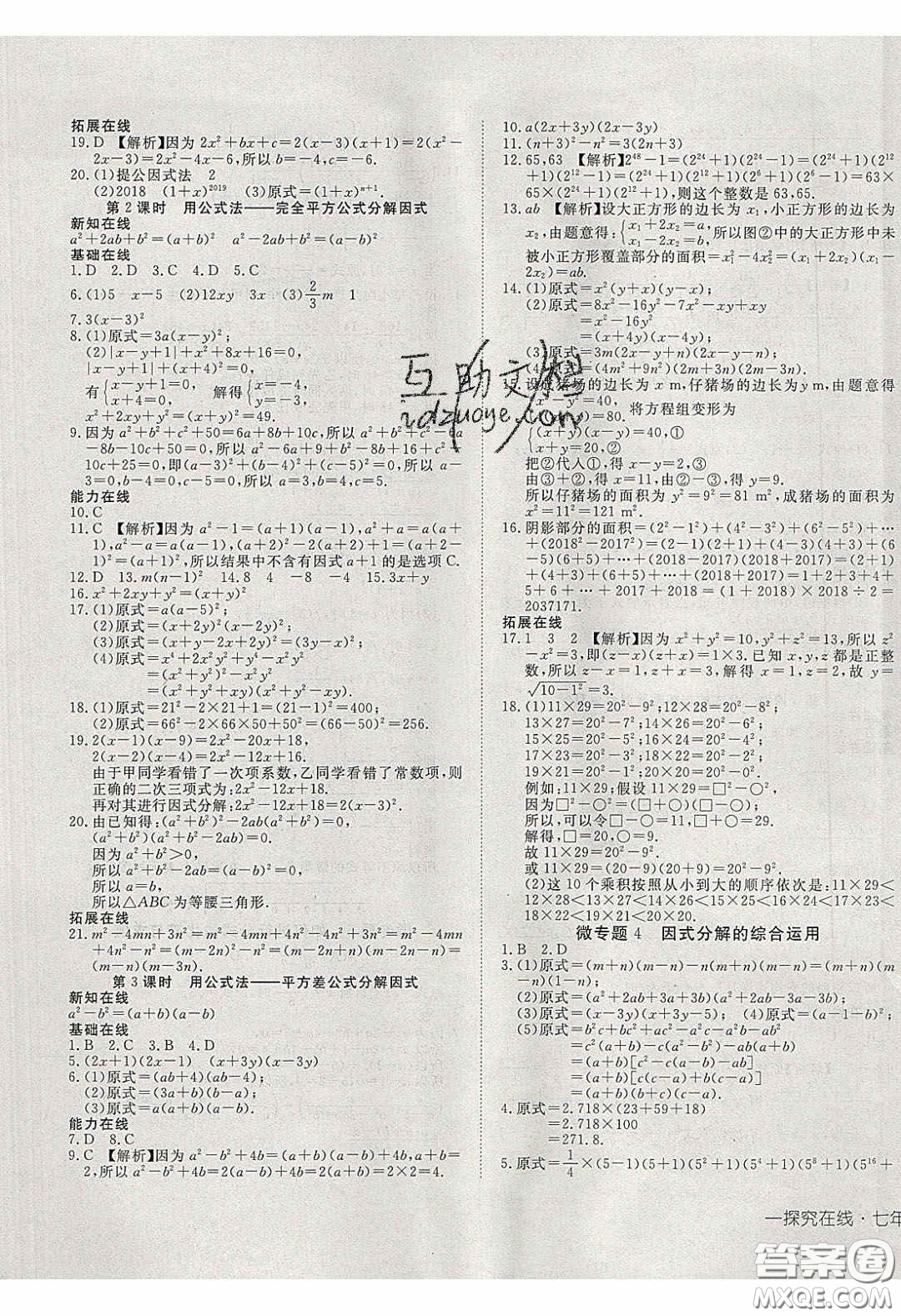 武漢出版社2020探究在線高效課堂七年級(jí)數(shù)學(xué)下冊(cè)滬科版答案