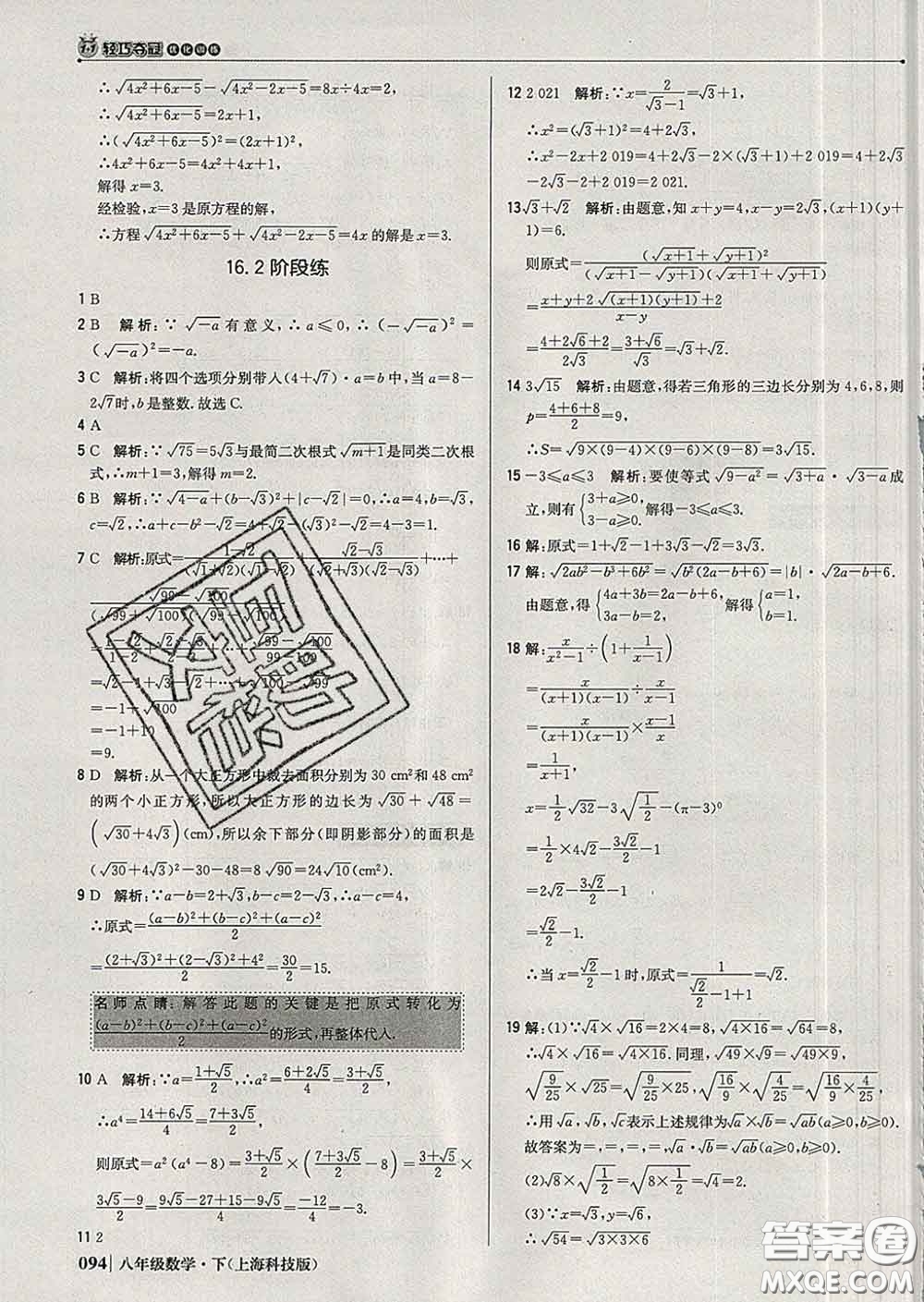 2020新版1加1輕巧奪冠優(yōu)化訓(xùn)練八年級(jí)數(shù)學(xué)下冊(cè)滬科版答案