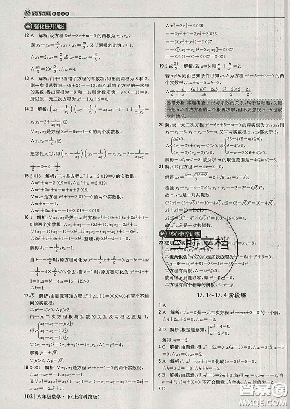 2020新版1加1輕巧奪冠優(yōu)化訓(xùn)練八年級(jí)數(shù)學(xué)下冊(cè)滬科版答案