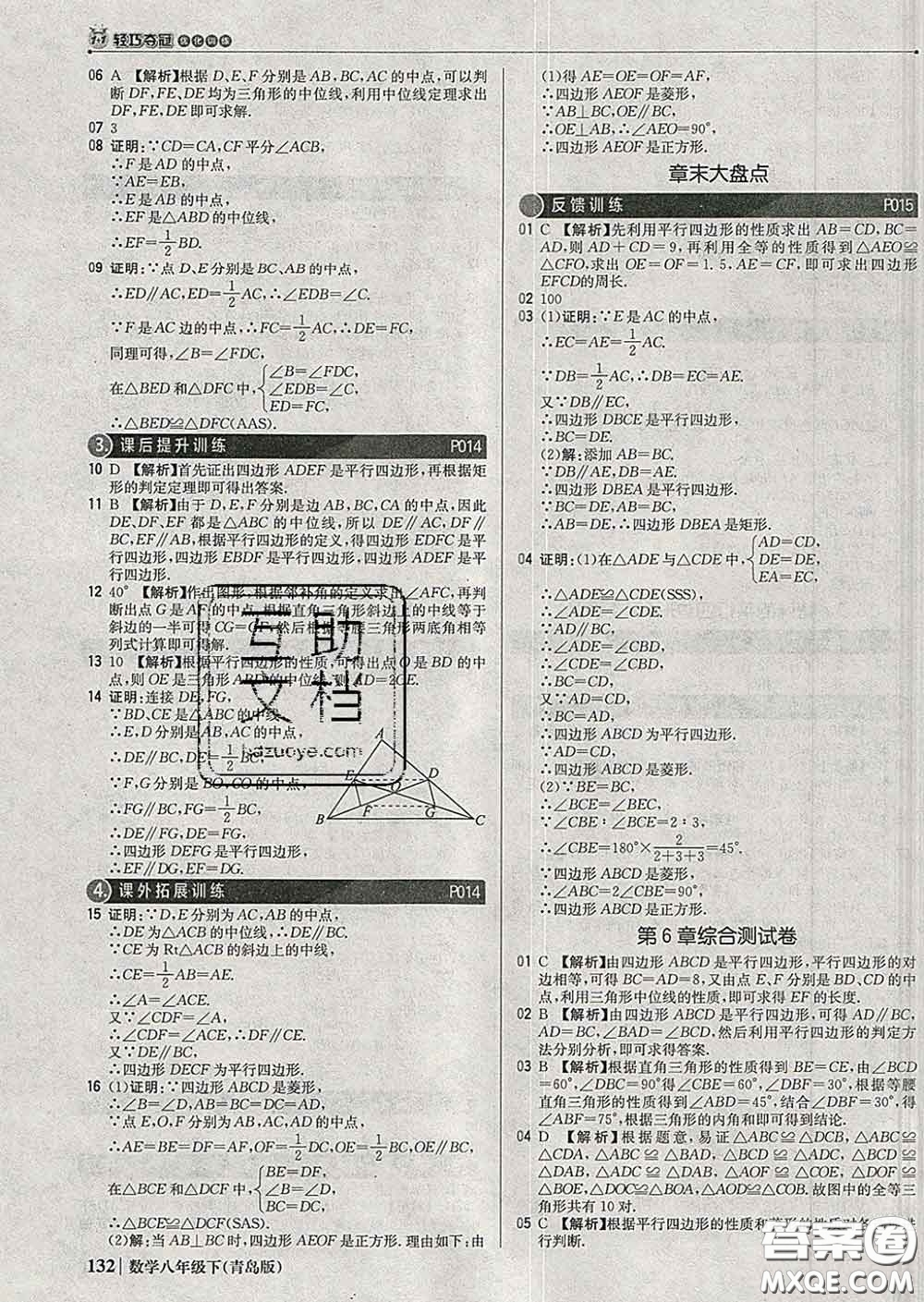 2020新版1加1輕巧奪冠優(yōu)化訓(xùn)練八年級(jí)數(shù)學(xué)下冊(cè)青島版答案