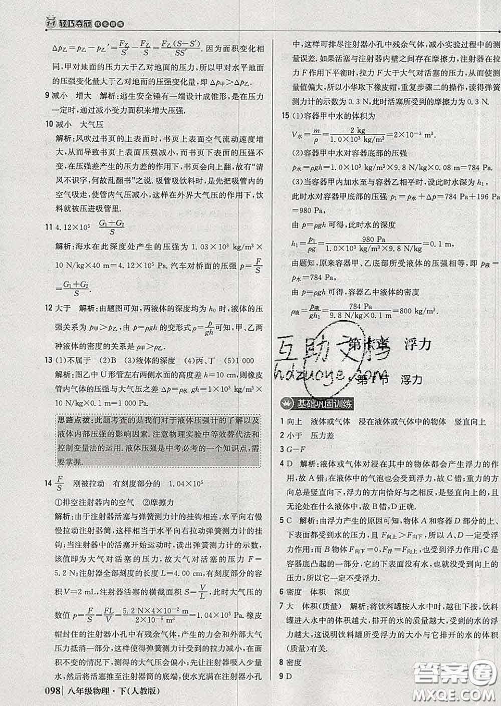 2020新版1加1輕巧奪冠優(yōu)化訓(xùn)練八年級物理下冊人教版答案