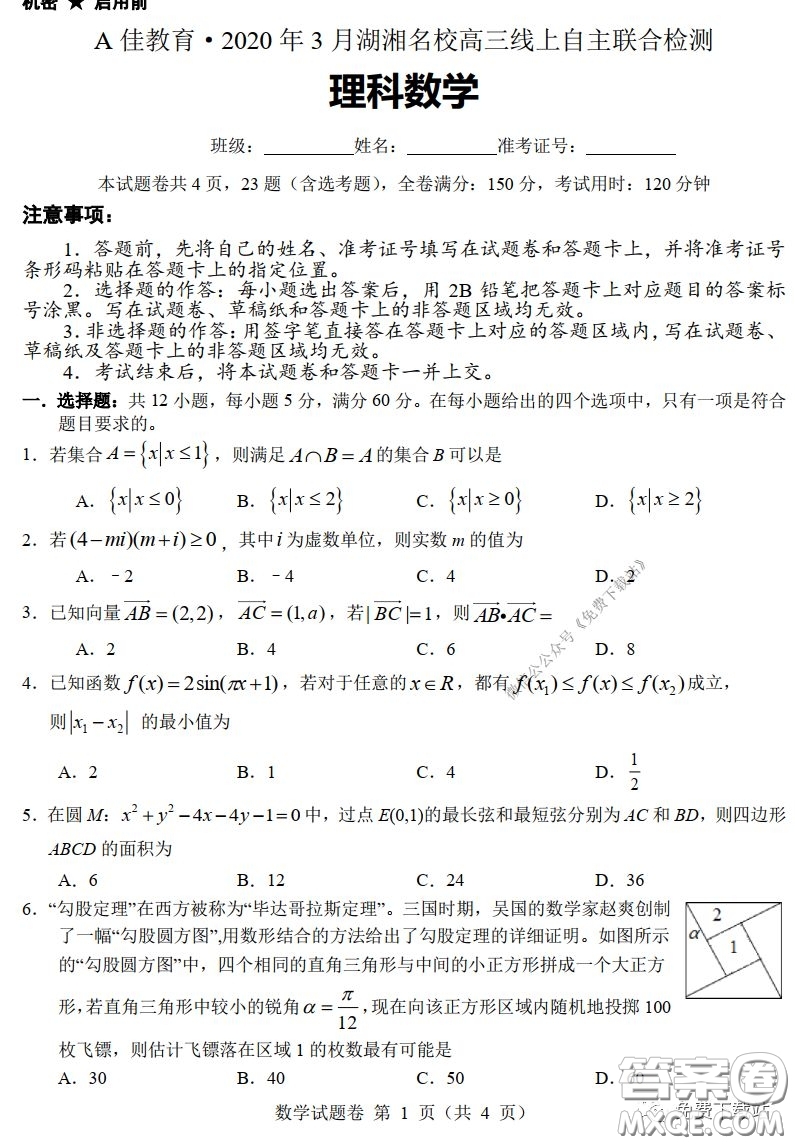 A佳教育2020年3月湖湘名校高三線上自主聯(lián)合檢測理科數(shù)學(xué)試題及答案