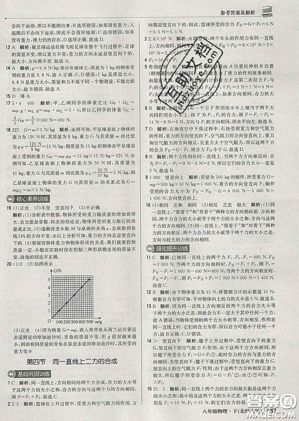 2020新版1加1輕巧奪冠優(yōu)化訓(xùn)練八年級物理下冊北師版答案