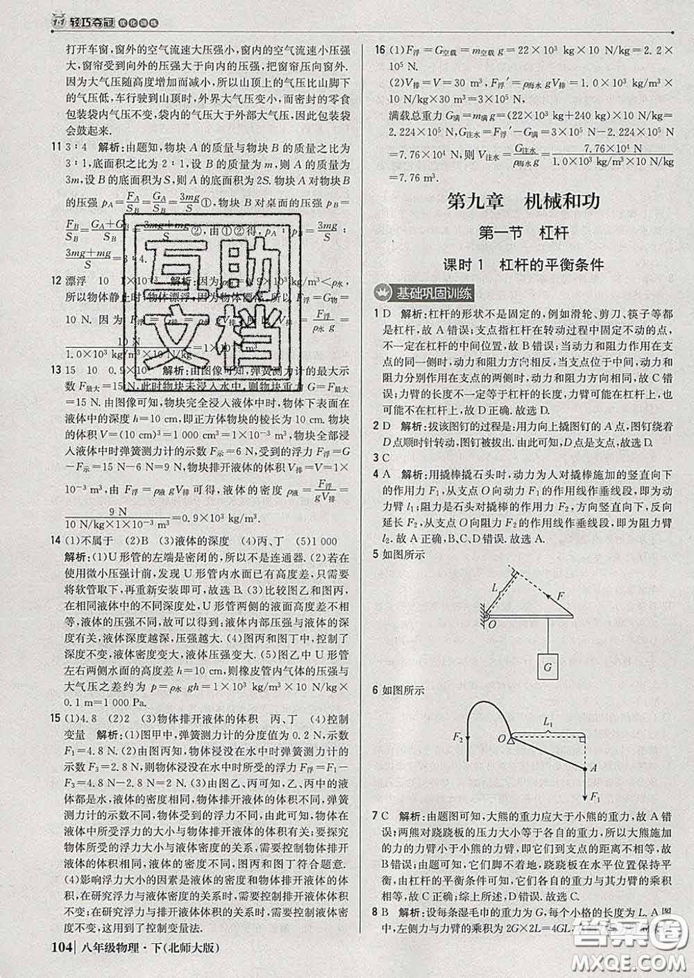 2020新版1加1輕巧奪冠優(yōu)化訓(xùn)練八年級物理下冊北師版答案