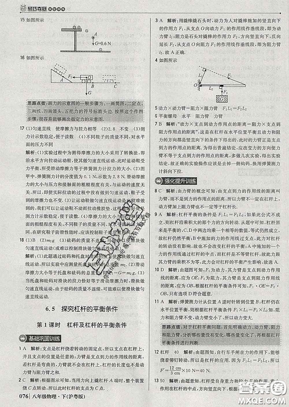 2020新版1加1輕巧奪冠優(yōu)化訓(xùn)練八年級物理下冊滬粵版答案