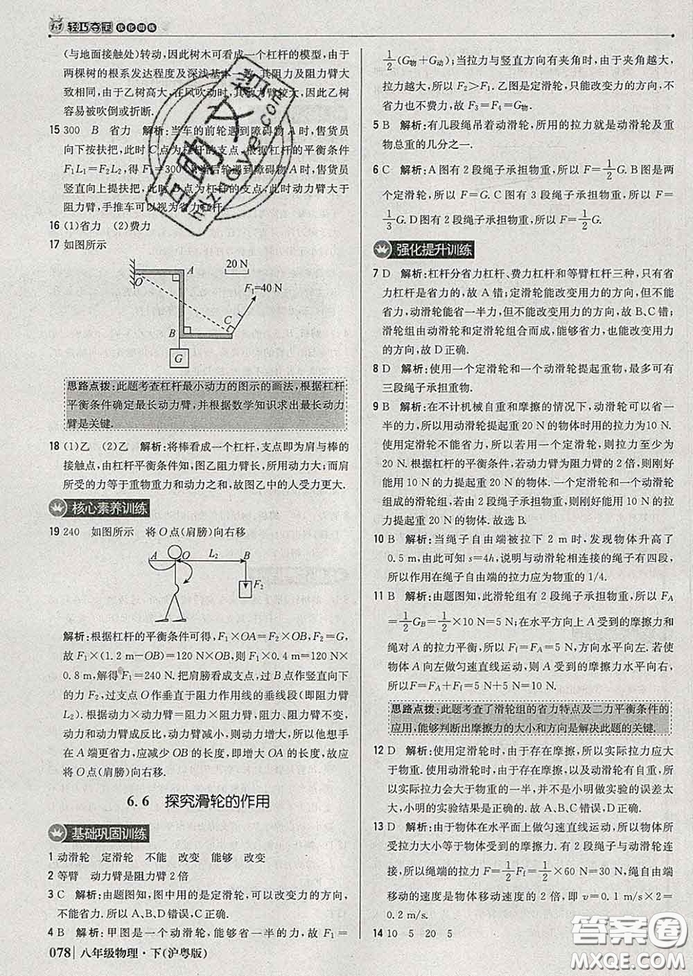 2020新版1加1輕巧奪冠優(yōu)化訓(xùn)練八年級物理下冊滬粵版答案