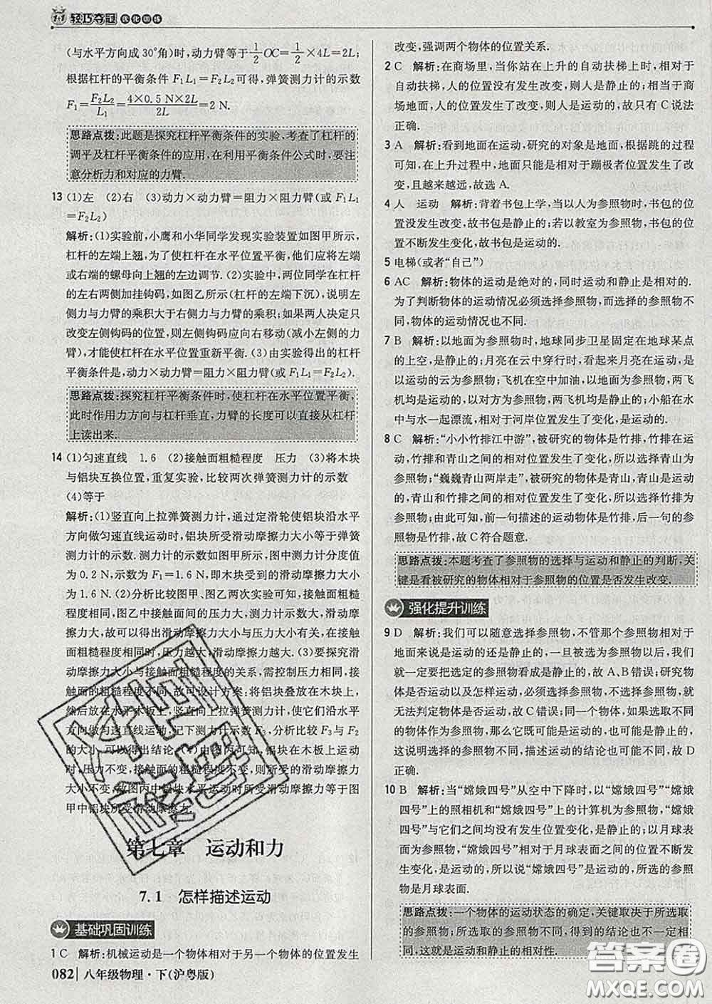 2020新版1加1輕巧奪冠優(yōu)化訓(xùn)練八年級物理下冊滬粵版答案