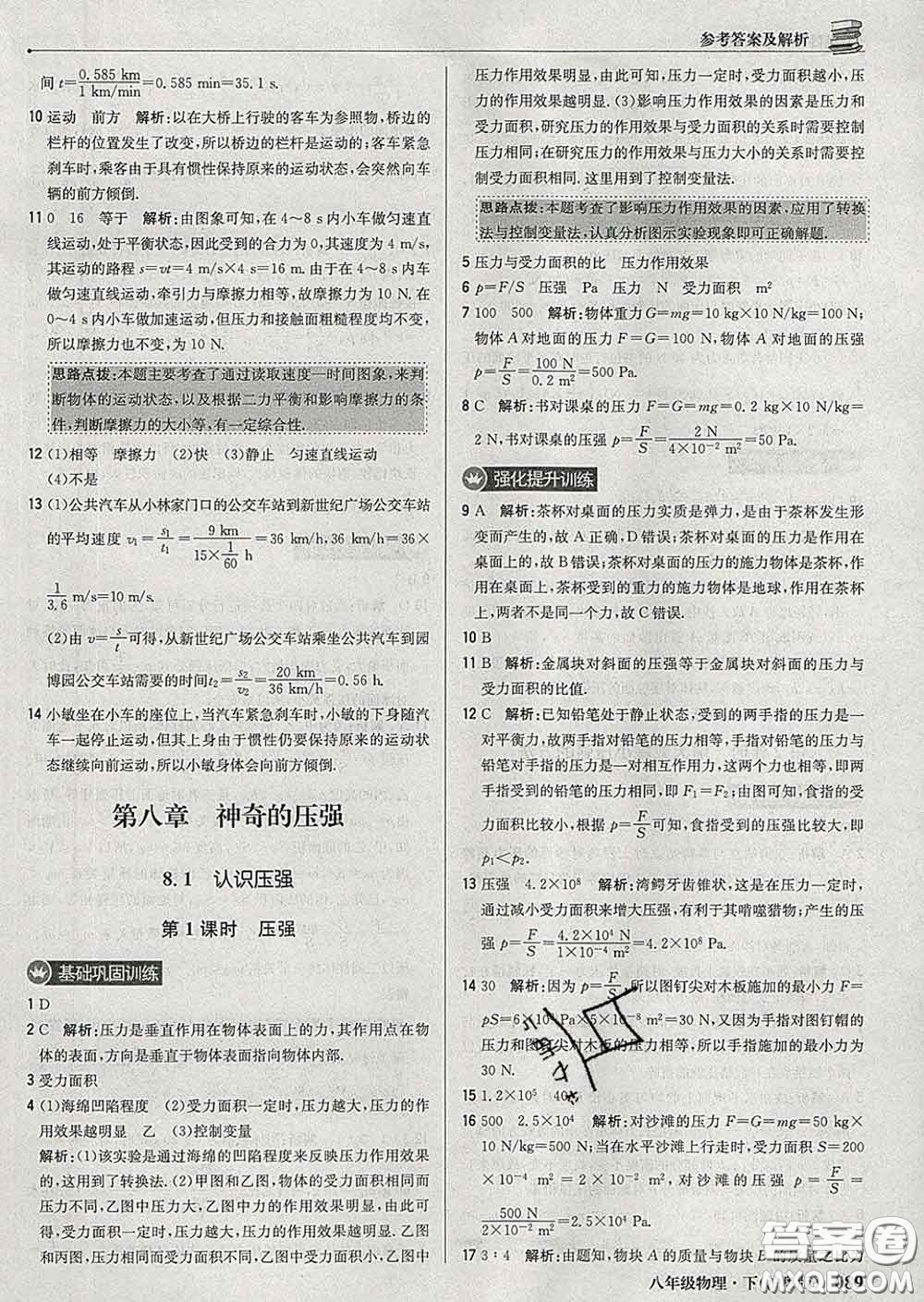 2020新版1加1輕巧奪冠優(yōu)化訓(xùn)練八年級物理下冊滬粵版答案