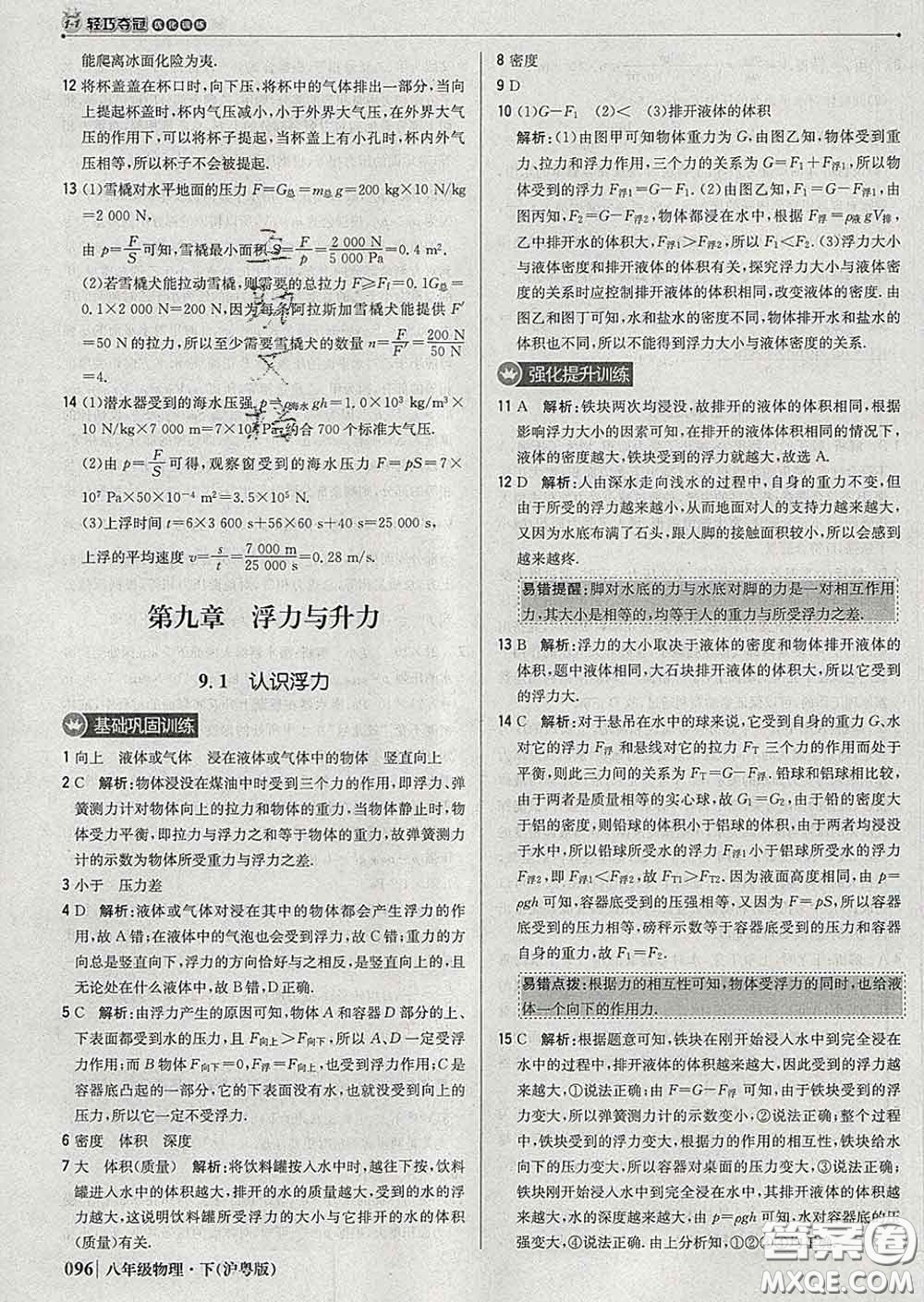 2020新版1加1輕巧奪冠優(yōu)化訓(xùn)練八年級物理下冊滬粵版答案