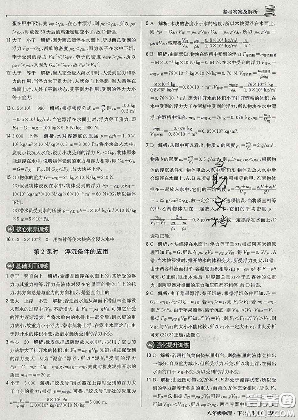 2020新版1加1輕巧奪冠優(yōu)化訓(xùn)練八年級物理下冊滬粵版答案