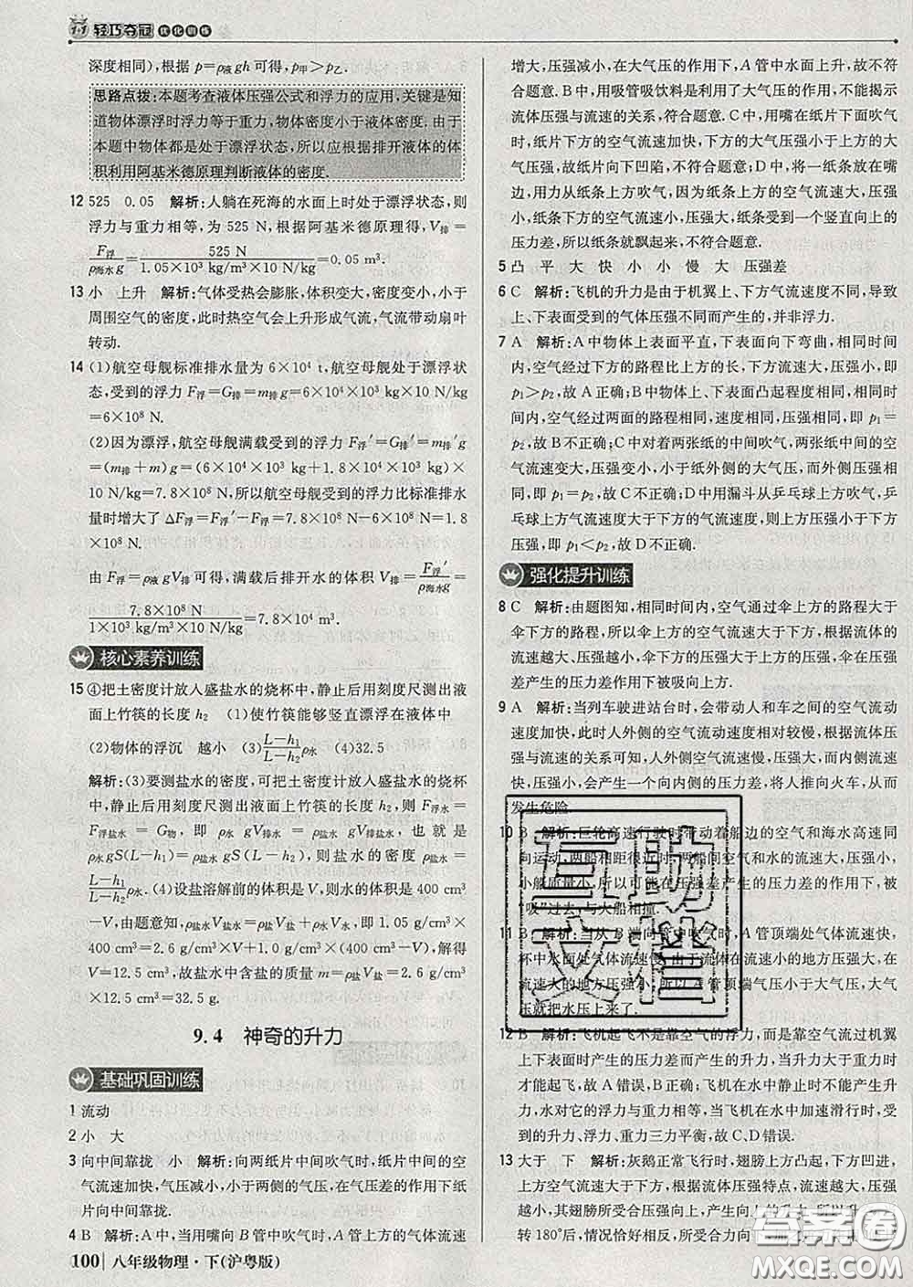 2020新版1加1輕巧奪冠優(yōu)化訓(xùn)練八年級物理下冊滬粵版答案