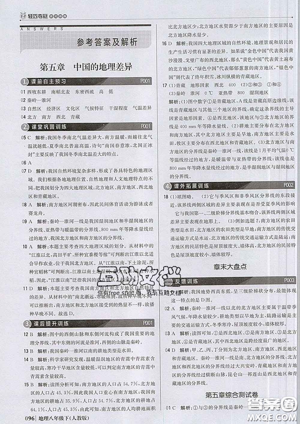 2020新版1加1輕巧奪冠優(yōu)化訓(xùn)練八年級(jí)地理下冊(cè)人教版答案