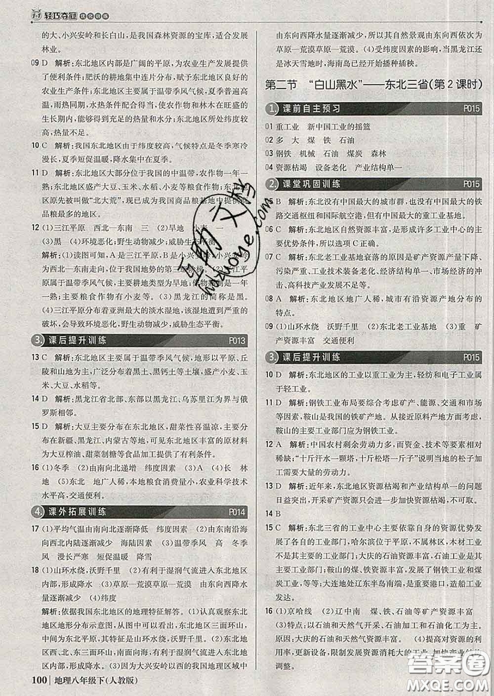 2020新版1加1輕巧奪冠優(yōu)化訓(xùn)練八年級(jí)地理下冊(cè)人教版答案