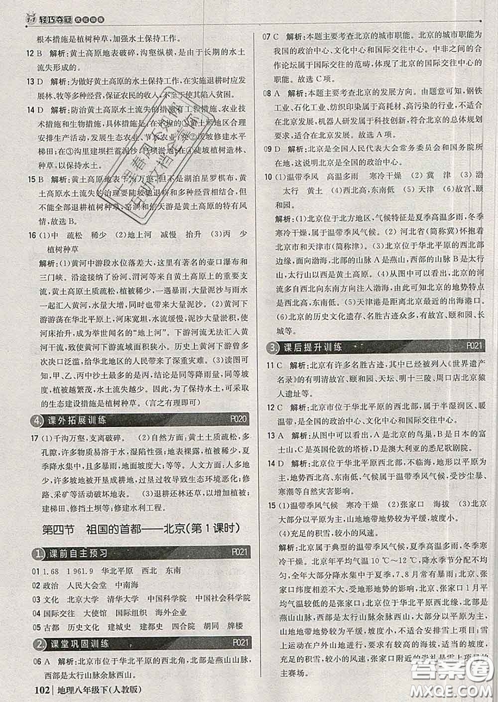 2020新版1加1輕巧奪冠優(yōu)化訓(xùn)練八年級(jí)地理下冊(cè)人教版答案