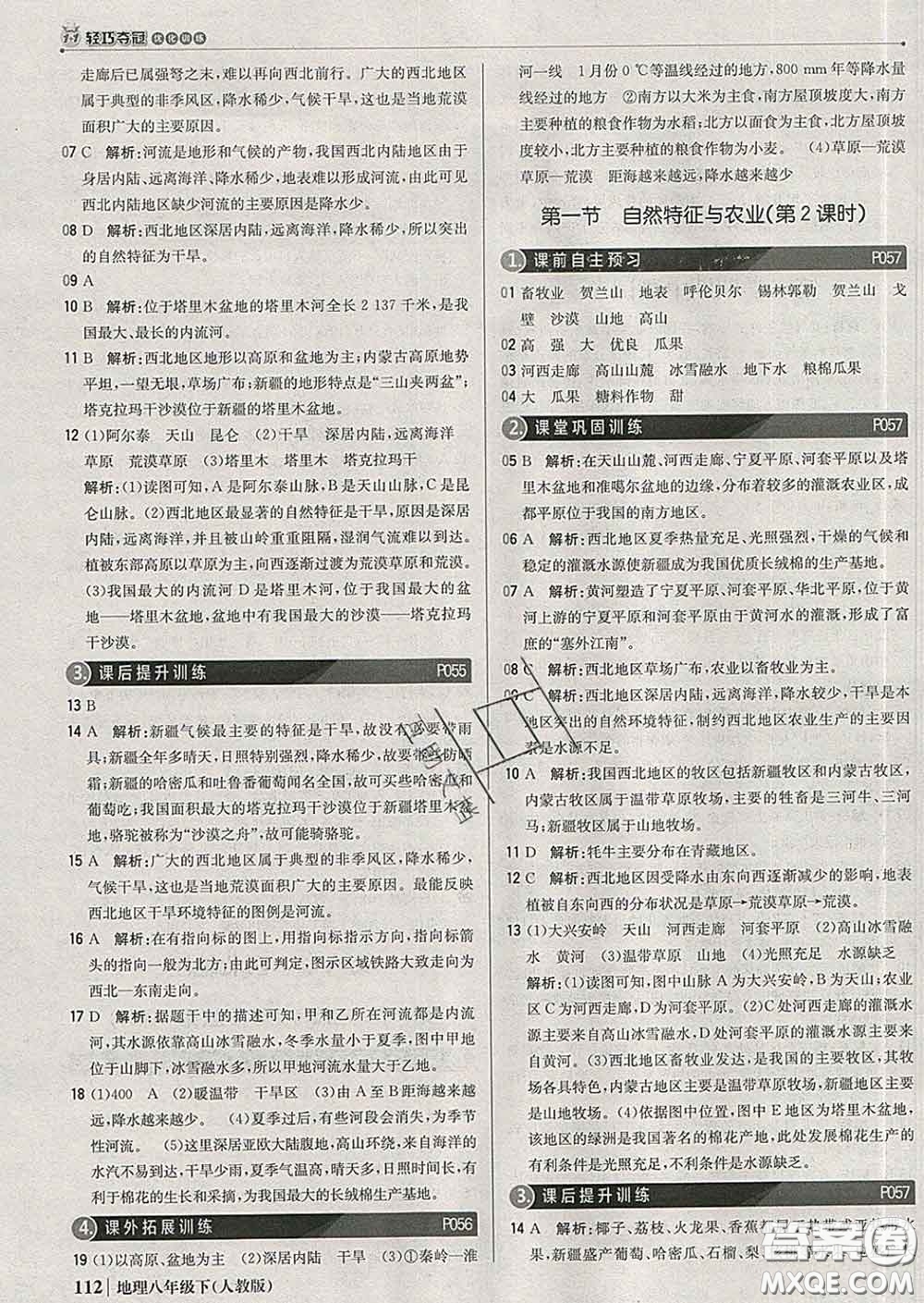 2020新版1加1輕巧奪冠優(yōu)化訓(xùn)練八年級(jí)地理下冊(cè)人教版答案