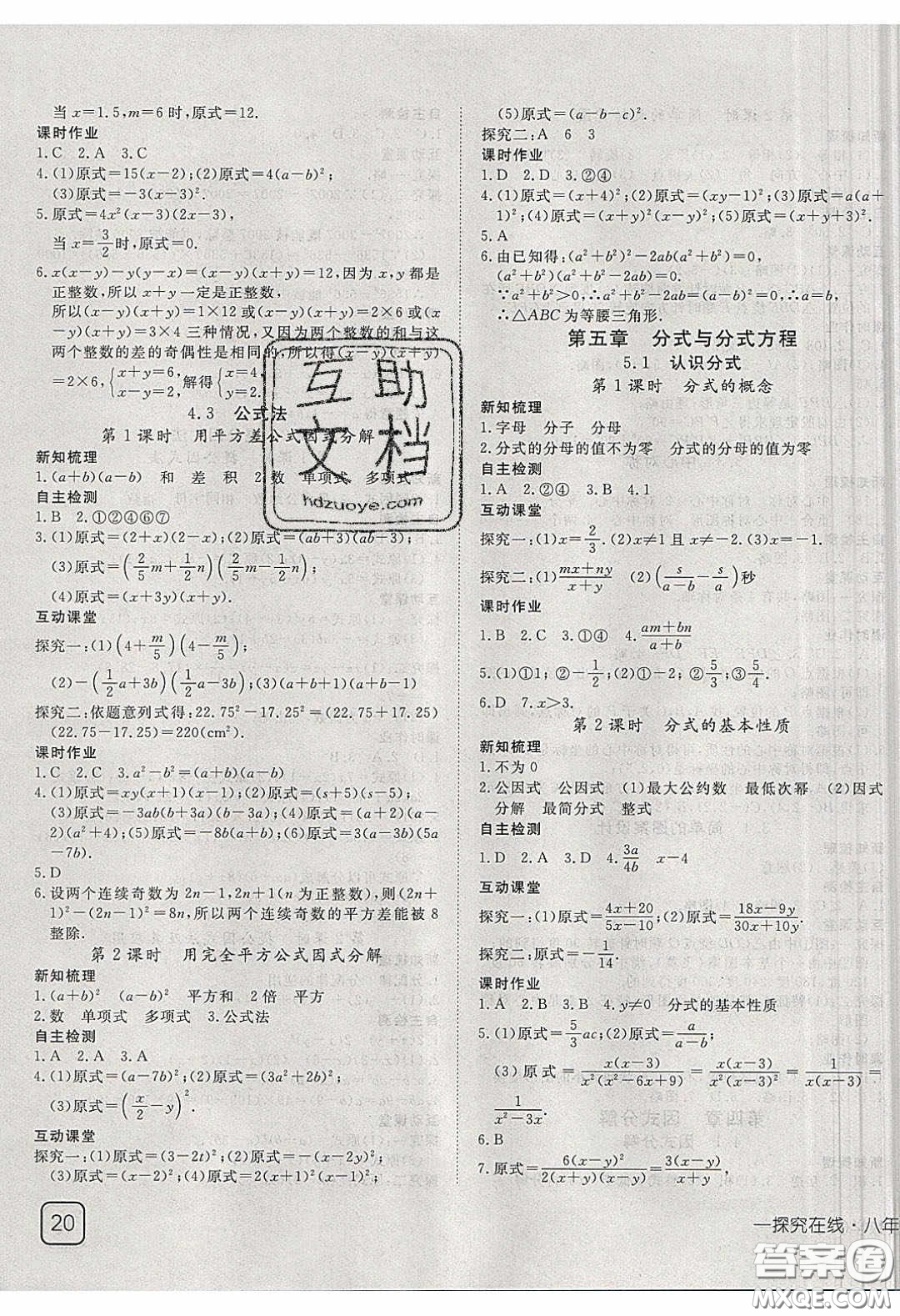 武漢出版社2020探究在線高效課堂八年級(jí)數(shù)學(xué)下冊北師大版答案