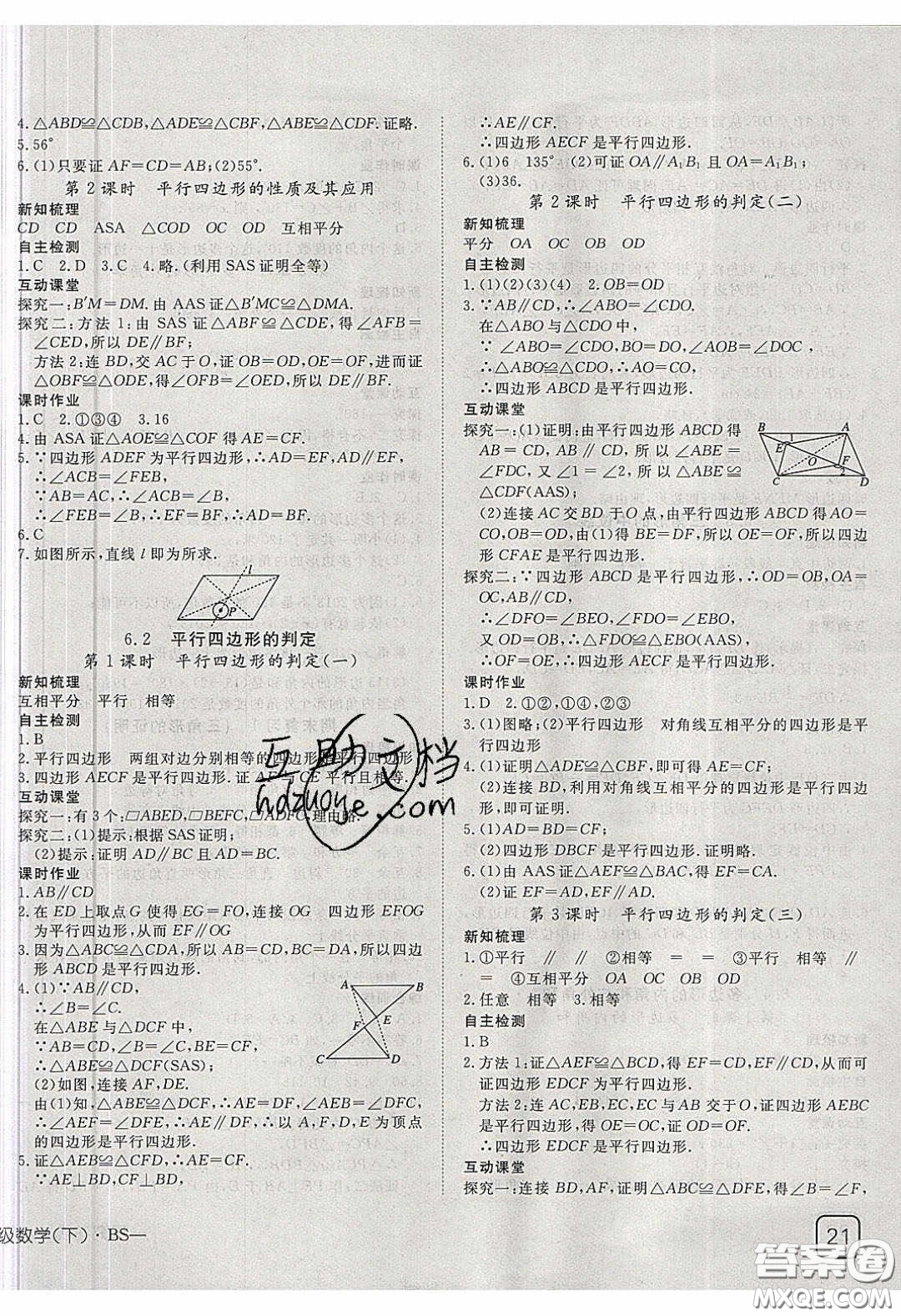 武漢出版社2020探究在線高效課堂八年級(jí)數(shù)學(xué)下冊北師大版答案