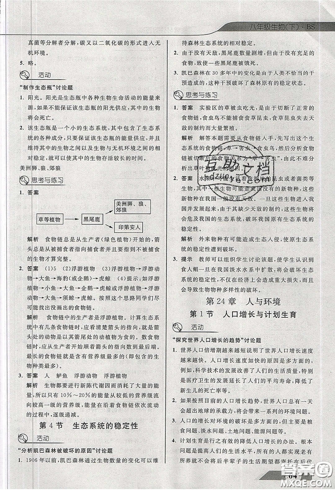 武漢出版社2020探究在線高效課堂八年級生物下冊北師大版答案