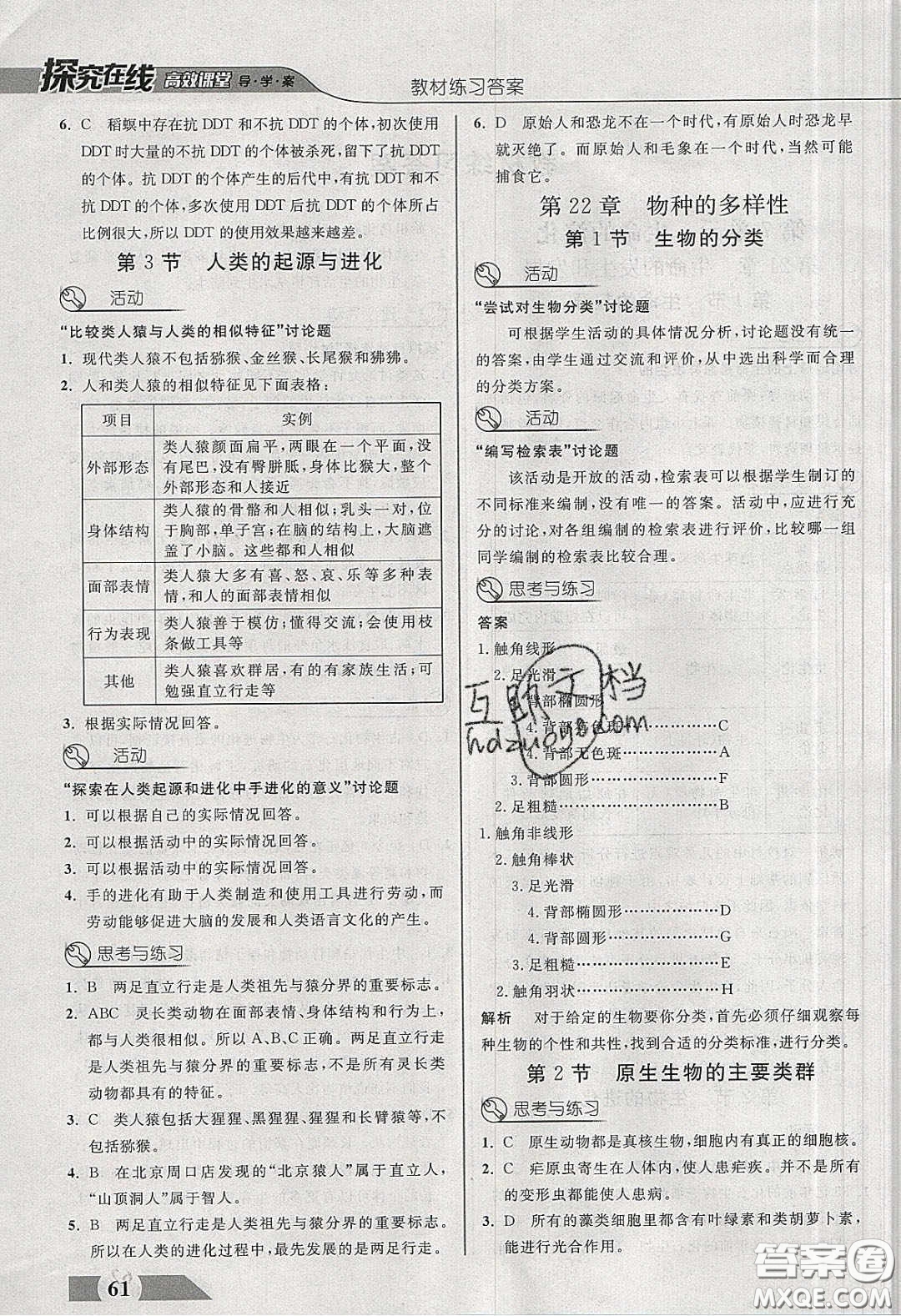 武漢出版社2020探究在線高效課堂八年級生物下冊北師大版答案