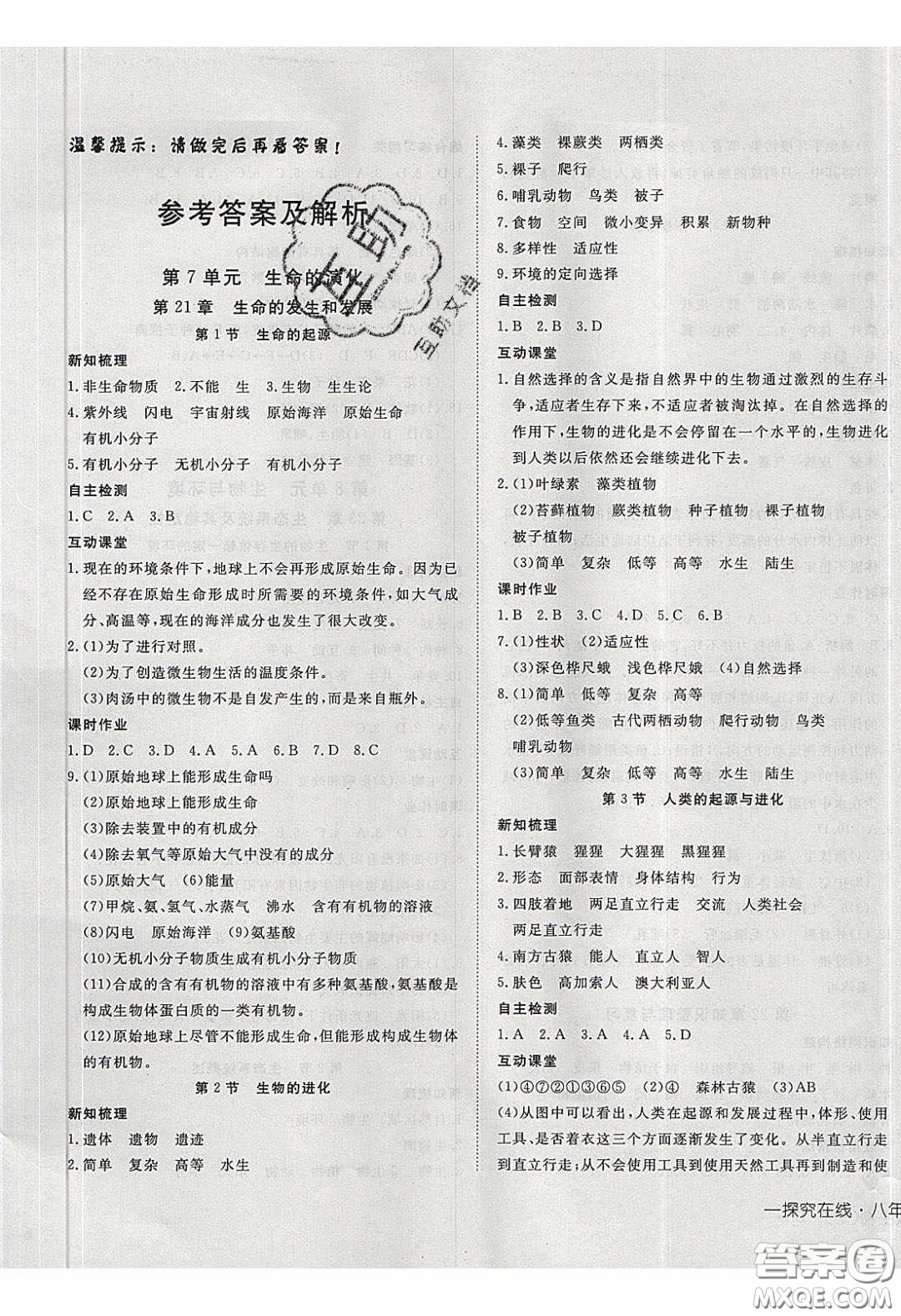 武漢出版社2020探究在線高效課堂八年級生物下冊北師大版答案