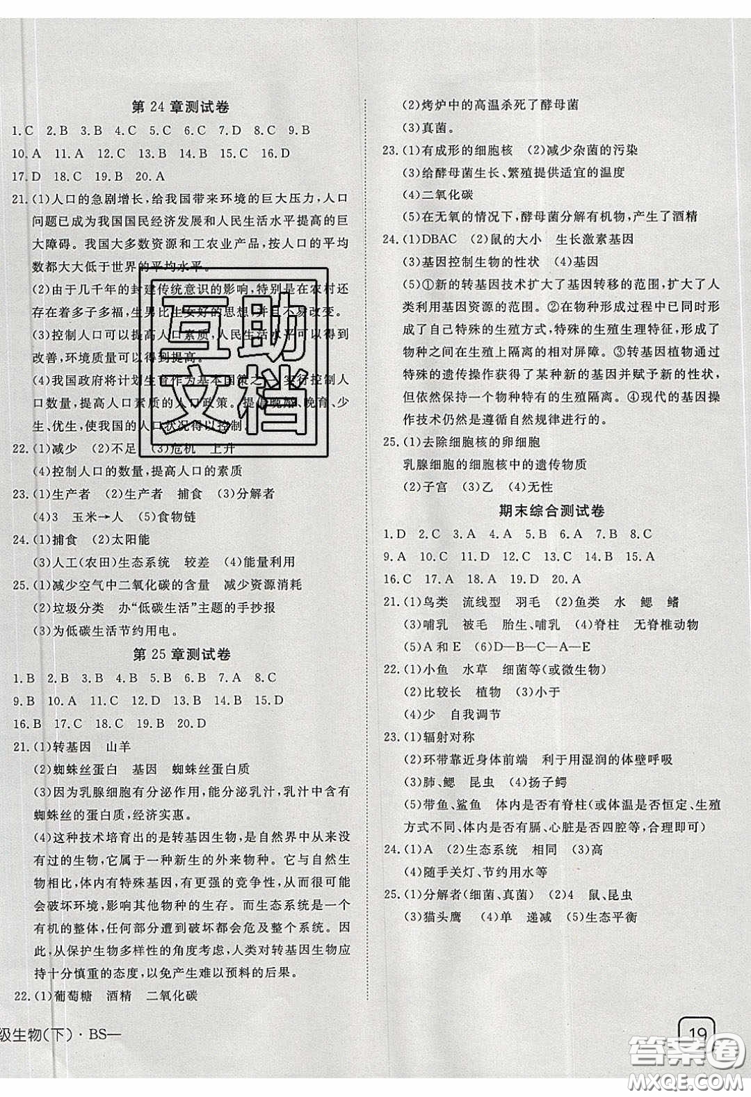 武漢出版社2020探究在線高效課堂八年級生物下冊北師大版答案