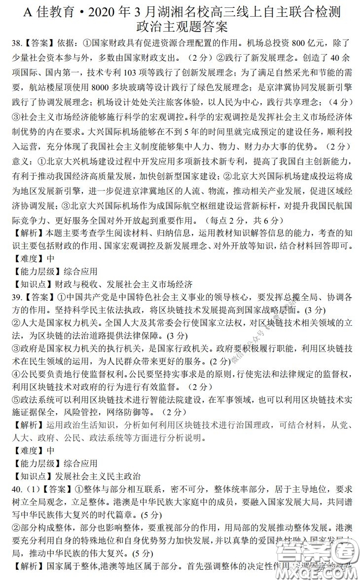 A佳教育2020年3月湖湘名校高三線上自主聯(lián)合檢測文科綜合答案