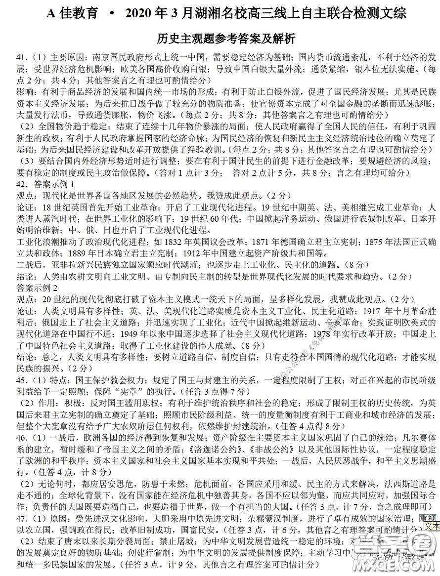 A佳教育2020年3月湖湘名校高三線上自主聯(lián)合檢測文科綜合答案