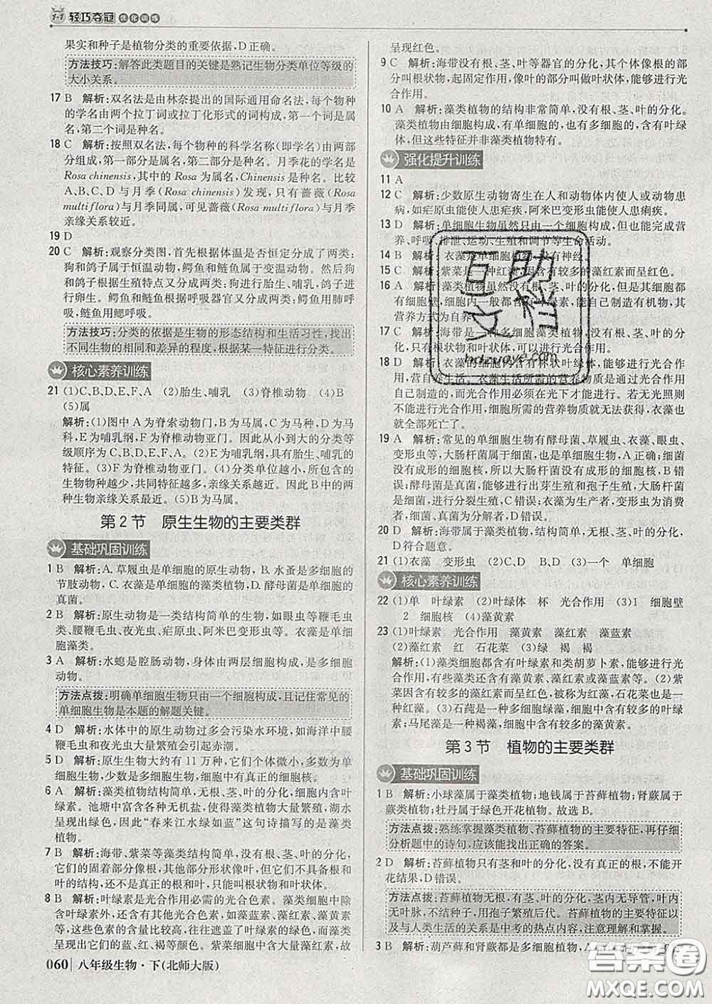 2020新版1加1輕巧奪冠優(yōu)化訓(xùn)練八年級(jí)生物下冊(cè)北師版答案